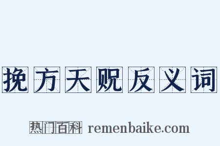 挽方天贶反义词是什么意思的图片